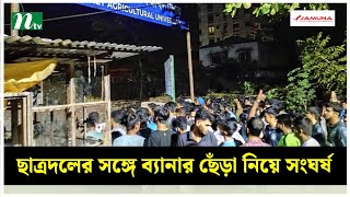 সিলেট কৃষি বিশ্ববিদ্যালয়ে ছাত্রদলের সঙ্গে ব্যানার ছেঁড়া নিয়ে সংঘর্ষ | NTV News