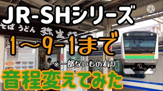 【第10回目】JR-SHシリーズ1〜9-1までの音程変えてみた