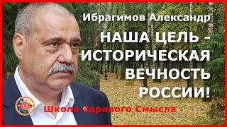 Наша цель - историческая вечность России! Ибрагимов Александр