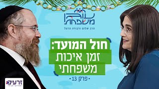 חול המועד סוכות: איך הופכים אותו לחוויה משפחתית מעצימה? | פרק 13