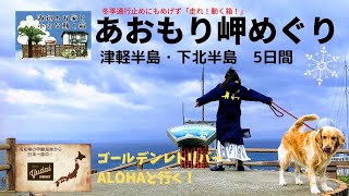 あおもり岬めぐり～津軽半島・下北半島　５日間