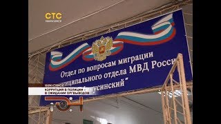 Коррупция в полиции – в ожидании оргвыводов