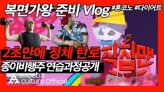 리듬파워(Rhythm Power) - '직접맨' Ep.09 거 딱 복면 벗기 좋은 날씨네