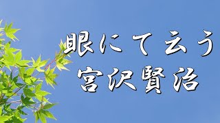 眼にて云う　宮沢賢治　朗読