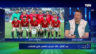 تحليل مباراة منتخب مصر وبتسوانا مع الكابتن رضا عبدالعال في البريمو