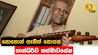 සොහොන් ගැබක් සොයන ගාන්ධර්ව භෂ්මාවශේෂ - Hiru News