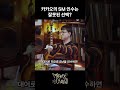 sm 인수는 역대급 손해 카카오