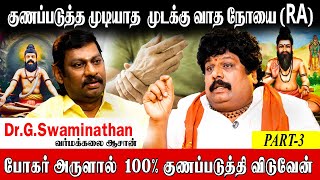 சுகமே சூழ்க போகர் அருளிய மந்திர வார்த்தை | Varmakalai Aasan Swaminathan | Bogar Mantra