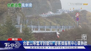 合歡山等雪冷到發抖! 遊客擠服務中心買熱飲｜TVBS新聞