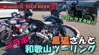 【コラボ】モンキー125＆CB125R　黒狐さんと行く和歌山ツーリング！初のインカム通話【モトブログ】