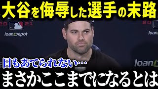 「こんなことになるなんて…」大谷選手を罵倒、全米から大ブーイングを受けたオッタビーノ選手。許されない行動を取った選手の悲惨な末路が【MLB_大谷翔平_海外の反応_成績_速報_40-40】