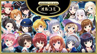 オルコミ#40【重大発表あり！】2018/3/13放送