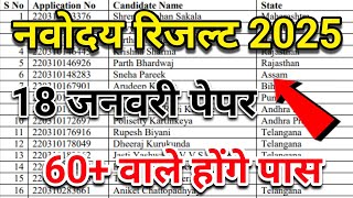 🔴रिजल्ट Date{😭}/Navodaya Result 2025| navodaya vidyalaya result 2025 | Jnv Result 2025 Class