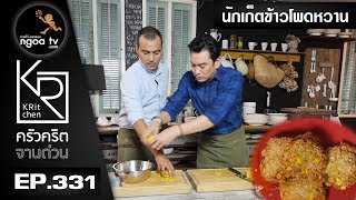 ครัวคริตจานด่วน | นักเก็ตข้าวโพดหวาน | 22 ธ.ค. 60 | EP.331