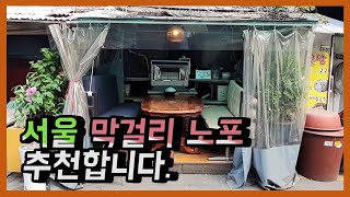 서울 막걸리 맛집 추천! 공덕 배다리 막걸리 (서울 술집 추천, 공덕 맛집, 공덕 배다리막걸리, 서울 가성비 술집, 서울 이색 술집)[Seoul good Makgeolli Bar]