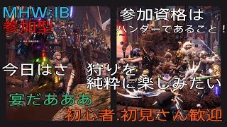 参加型！かっちゃんのMHW:IB ［生放送］