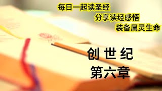 创世纪   第六章   每日读圣经   每日听圣经   分享读经感悟  | Daily Bible reading |Daily Bible listening