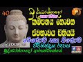 40 කම්පනය නොවන ස්වභාවය සිහියයි මෙලොව සහ එලොව ජීවිතින්ද්‍රිය රුපය