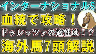 【インターナショナルステークス2024 考察】チャンスのある海外遠征！？日本から参戦のドゥレッツァや1番人気想定シティオブトロイなどの海外馬を血統面から解説！【リュウタロウ/競馬Vtuber】