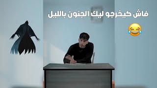 marwanbelbaraka : فاش كيخرجو  ليك الجنون بالليل😂