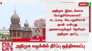 #BREAKING || அதிமுக வழக்கில் தீர்ப்பு ஒத்திவைப்பு! | NewsJ