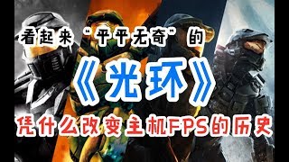 【游戏捡史】为什么说《光环》改变了主机FPS的历史，PC版致远星又值得入手吗？