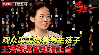 观众席美妇着急生孩子，王芳赶紧把她请上台，全场男嘉宾抢着示爱【选择 北京电视台】