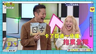 團體賽的受害者│天才衝衝衝預告EP945│2024.12.28