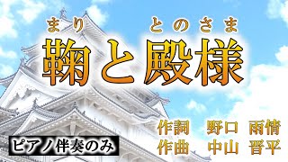 【カラオケ】【童謡・唱歌】鞠と殿様（ピアノ伴奏）