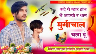 फूल बदमाशी सोंग 2025 // कदे थें म्हार हाथ थें आज्यो र थान मुर्गा चाल चला दूं !!@Singer_Rs_Solanki.