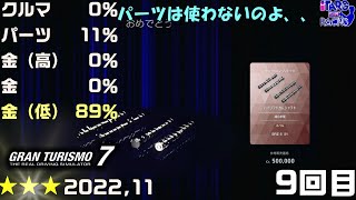 [ GT7 ]  ☆３　ルーレットガチャ　確率確認　2022年11月