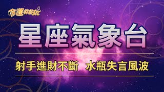 【命運好好玩】2024/11/15星座運勢 - 射手進財不斷 水瓶失言風波