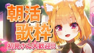 【#朝活歌枠 /初見大歓迎】朝からあなたにおはようと言いたい！【 #新人Vtuber / 真鹿るり】