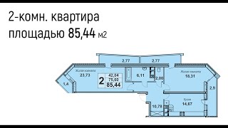 Обзор 2-комн. 85,44 м² в ЖК \