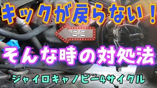 キックが戻らない4ストのジャイロキャノピーの修理！株式会社ＷＩＮＧオオタニ