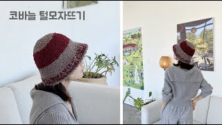 코바늘 겨울모자 - 털모자뜨기, 모자만들기 ~ 몽글몽글한 느낌의 실로 귀엽고 따뜻한 모자 만들어 보세요^^