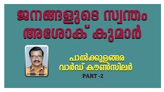 ജനങ്ങളുടെ സ്വന്തം അശോക് കുമാർ|ജനപ്രതിനിധികളിലൂടെ ഞങ്ങളും| EPISODE 8 | PART 2