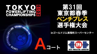 第31回東京都春季ベンチプレス選手権大会　Aコート