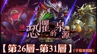 神魔之塔 -『潛藏心中的恐懼』【第26層-第31層】（字幕攻略版）