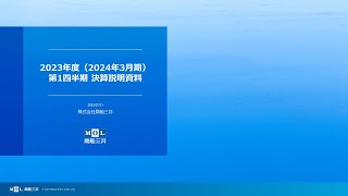 2023年度第１四半期 機関投資家・アナリスト向け決算説明会