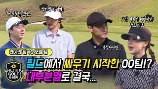 [Exciting Golf 4화 다시보기] 경기가 잘 안풀리니깐 내부 분열이!? 라운딩 중에 화내지 마세요 ㅠㅠ