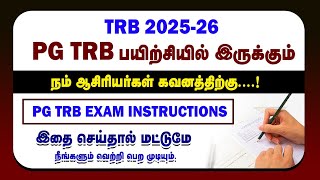 #TRB_2025 | 📢 PG TRB நம் பயிற்சியில் இருக்கும் ஆசிரியர்கள் கவனத்திற்கு 🤔