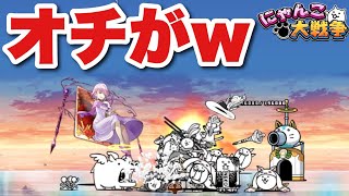 【実況にゃんこ大戦争】メシエ強襲に挑戦してたらオチがwww