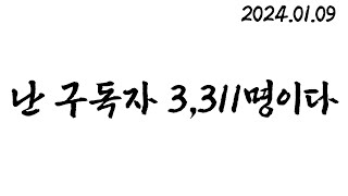 난 구독자 3,311명이다