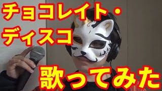 【カラオケ】『チョコレイト・ディスコ』を猛々しく歌ってみた【渋い男がカロリー消費】