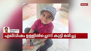 പരപ്പനങ്ങാടിയിൽ അബദ്ധത്തിൽ എലിവിഷം കഴിച്ച് മൂന്ന് വയസുകാരൻ മരിച്ചു | Mathrubhumi News