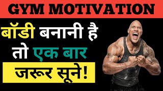 Gym Motivation Hindi || Gym Motivation Hindi Speech || Gym Motivation Hindi Video