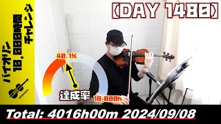 【バイオリン練習 DAY 1480】4016時間目_20240908