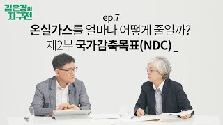 [김은경의 지구전 ep.7] 온실가스를 얼마나 어떻게 줄일까? 제2부 국가감축목표(NDC)