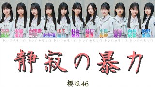 【櫻坂46】静寂の暴力 - 歌詞/歌割り